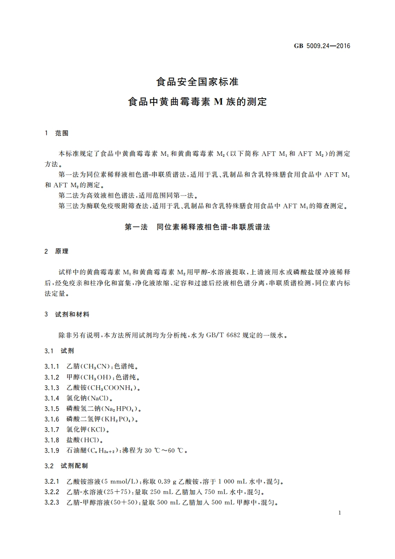 食品安全国家标准 食品中黄曲霉毒素M族的测定 GB 5009.24-2016.pdf_第3页