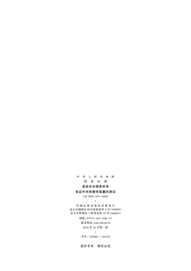 食品安全国家标准 食品中肉桂醛残留量的测定 GB 5009.281-2020.pdf_第2页