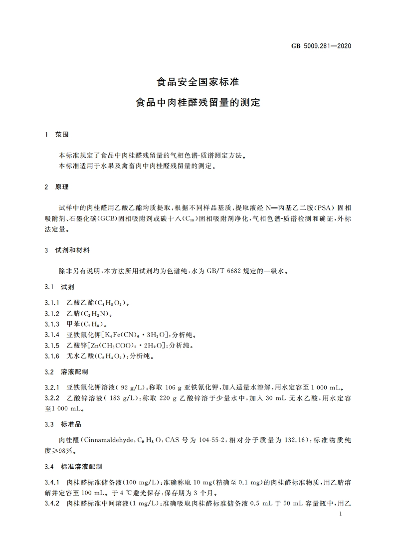 食品安全国家标准 食品中肉桂醛残留量的测定 GB 5009.281-2020.pdf_第3页