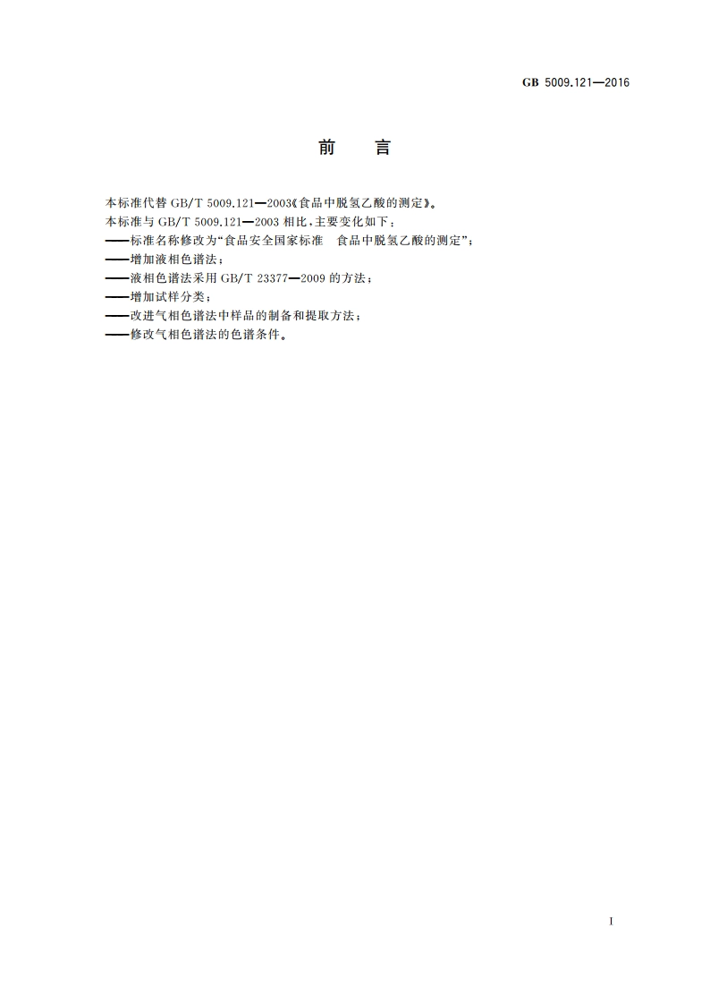 食品安全国家标准 食品中脱氢乙酸的测定 GB 5009.121-2016.pdf_第3页