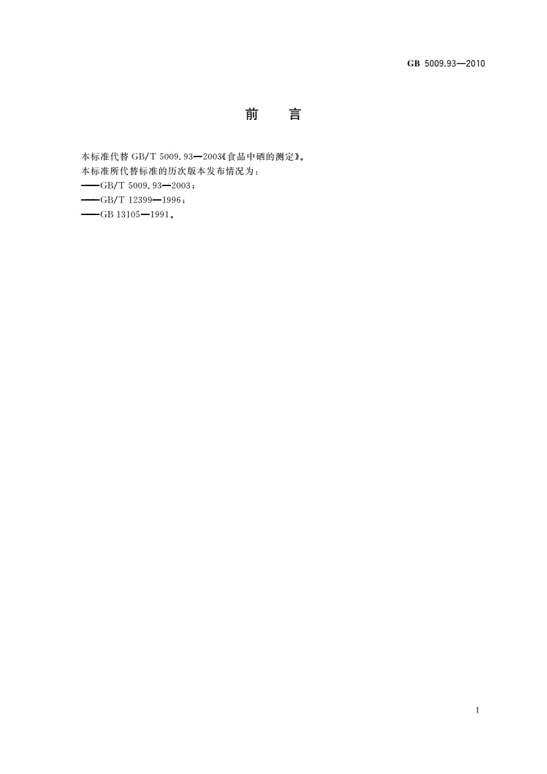 食品安全国家标准 食品中硒的测定 GB 5009.93-2010.pdf_第2页