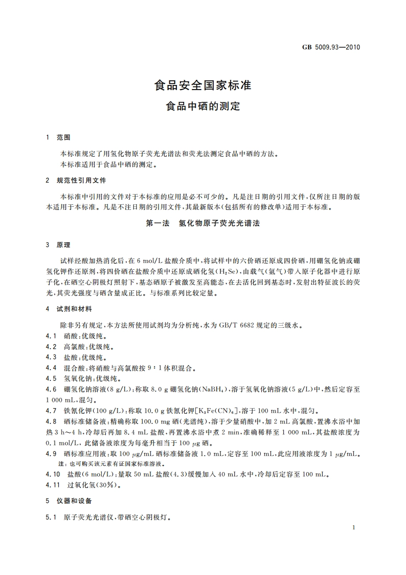 食品安全国家标准 食品中硒的测定 GB 5009.93-2010.pdf_第3页