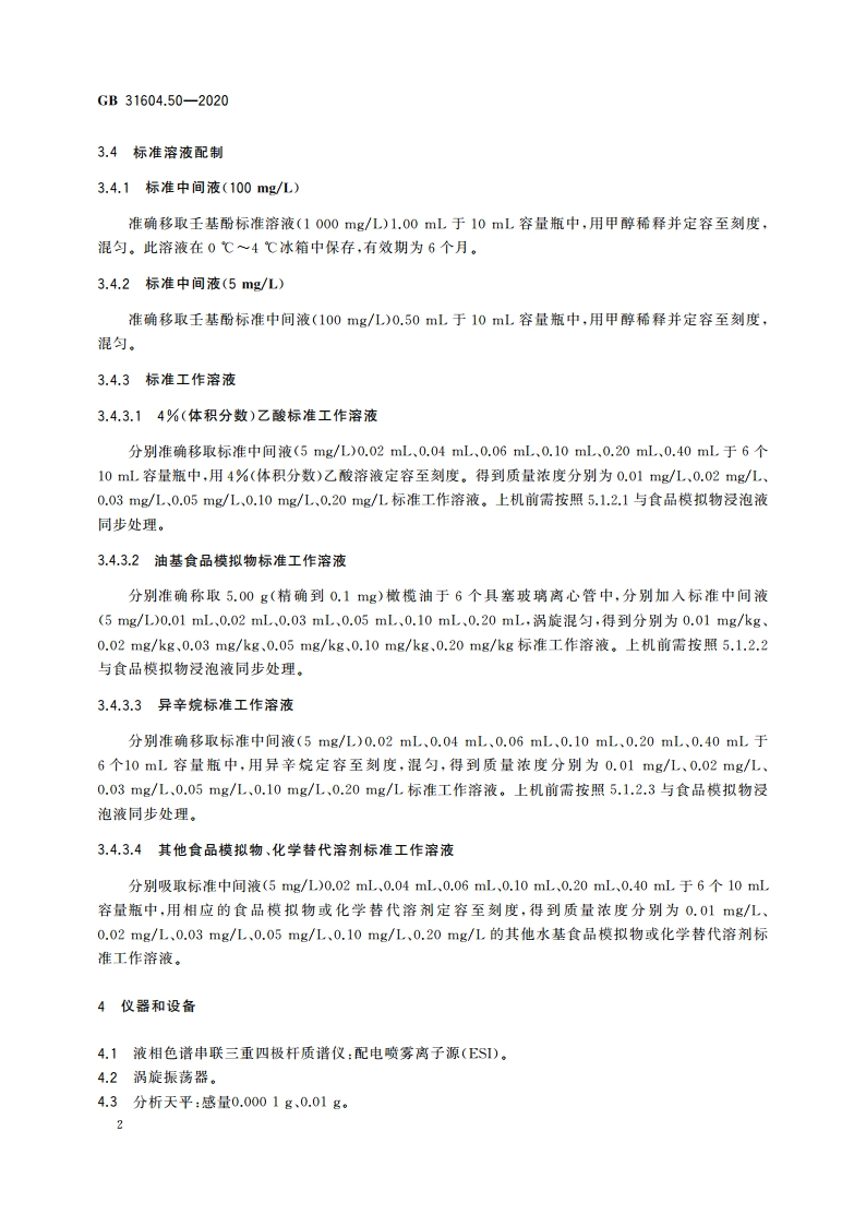 食品安全国家标准 食品接触材料及制品 壬基酚迁移量的测定 GB 31604.50-2020.pdf_第3页
