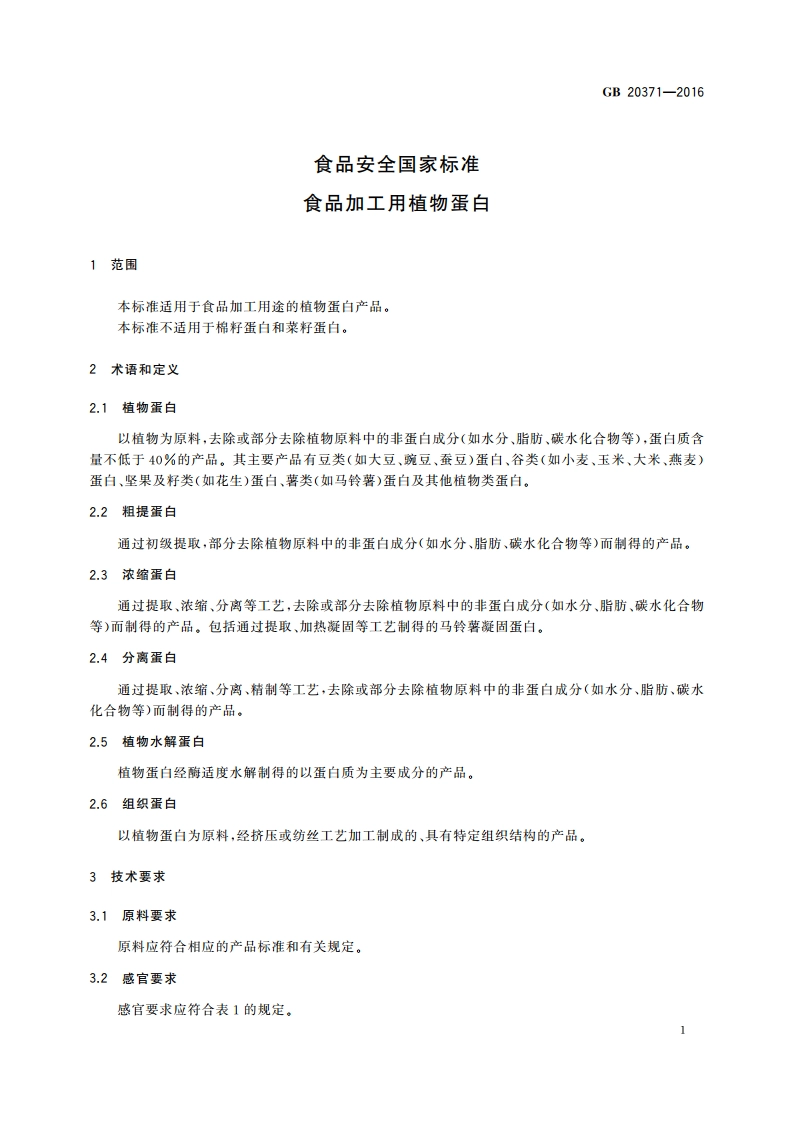 食品安全国家标准 食品加工用植物蛋白 GB 20371-2016.pdf_第3页