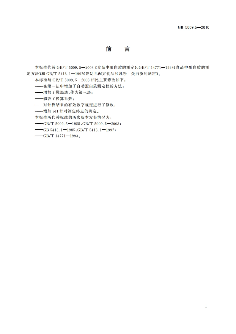 食品安全国家标准 食品中蛋白质的测定 GB 5009.5-2010.pdf_第2页