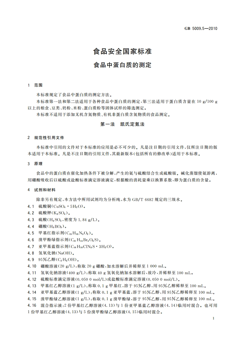 食品安全国家标准 食品中蛋白质的测定 GB 5009.5-2010.pdf_第3页