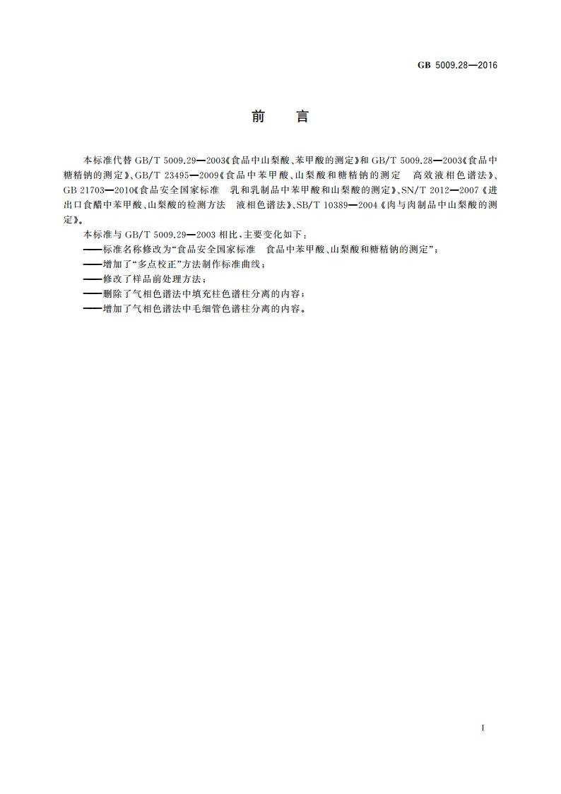 食品安全国家标准 食品中苯甲酸、山梨酸和糖精钠的测定 GB 5009.28-2016.pdf_第3页
