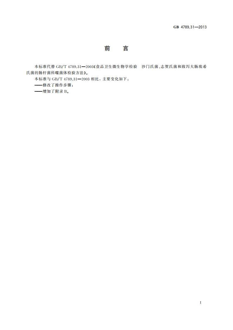 食品安全国家标准 食品微生物学检验沙门氏菌、志贺氏菌和致泻大肠埃希氏菌的肠杆菌科噬菌体诊断检验 GB 4789.31-2013.pdf_第2页