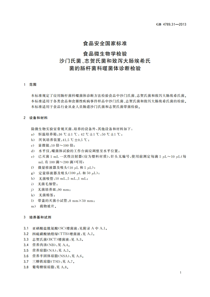 食品安全国家标准 食品微生物学检验沙门氏菌、志贺氏菌和致泻大肠埃希氏菌的肠杆菌科噬菌体诊断检验 GB 4789.31-2013.pdf_第3页