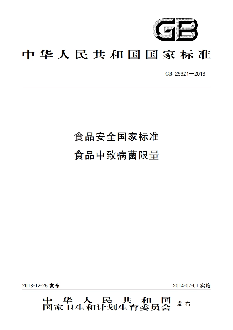 食品安全国家标准 食品中致病菌限量 GB 29921-2013.pdf_第1页