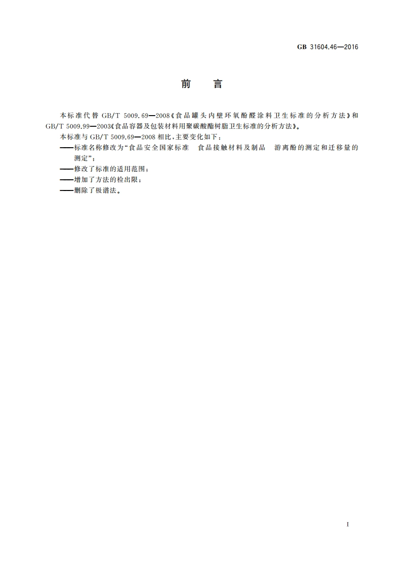 食品安全国家标准 食品接触材料及制品 游离酚的测定和迁移量的测定 GB 31604.46-2016.pdf_第2页