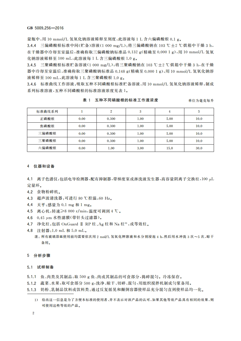 食品安全国家标准 食品中多种磷酸盐的测定 GB 5009.256-2016.pdf_第3页