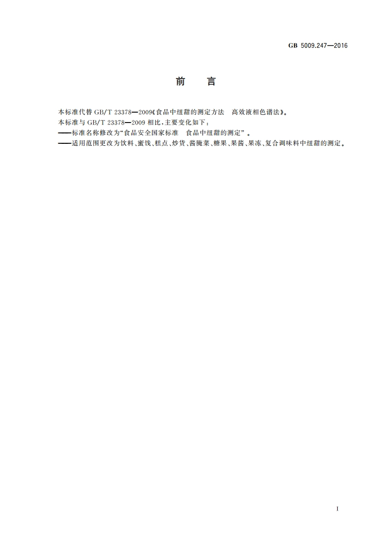 食品安全国家标准 食品中纽甜的测定 GB 5009.247-2016.pdf_第3页