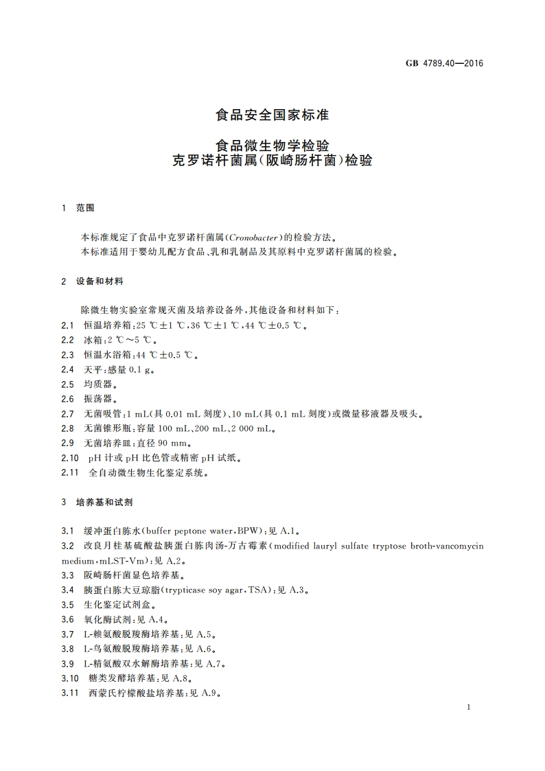 食品安全国家标准 食品微生物学检验 克罗诺杆菌属(阪崎肠杆菌)检验 GB 4789.40-2016.pdf_第3页