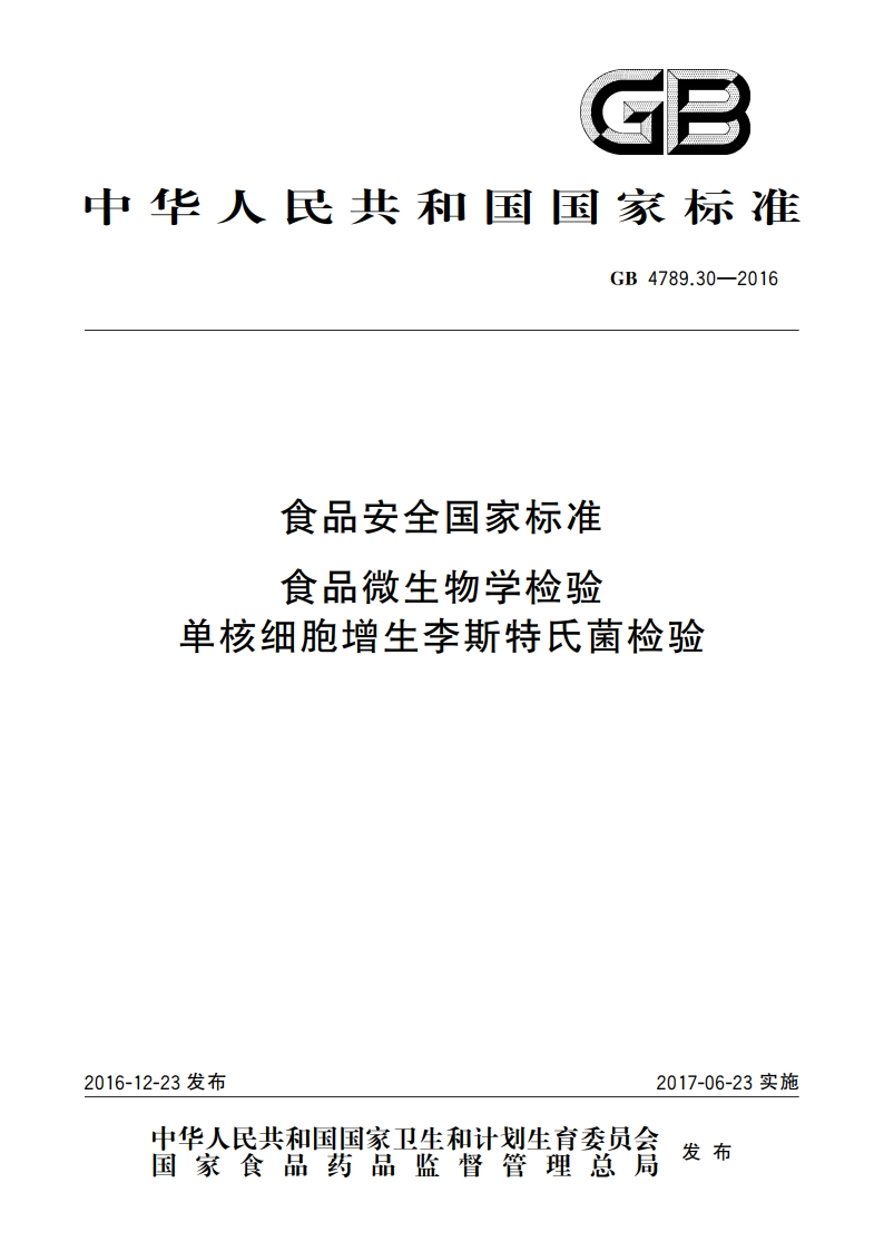 食品安全国家标准 食品微生物学检验 单核细胞增生李斯特氏菌检验 GB 4789.30-2016.pdf_第1页