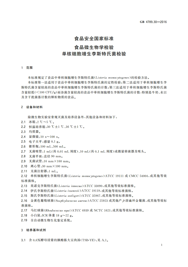 食品安全国家标准 食品微生物学检验 单核细胞增生李斯特氏菌检验 GB 4789.30-2016.pdf_第3页