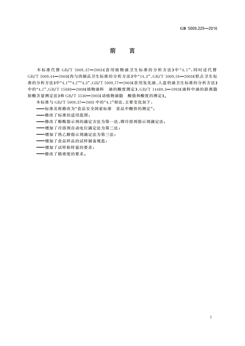食品安全国家标准 食品中酸价的测定 GB 5009.229-2016.pdf_第2页