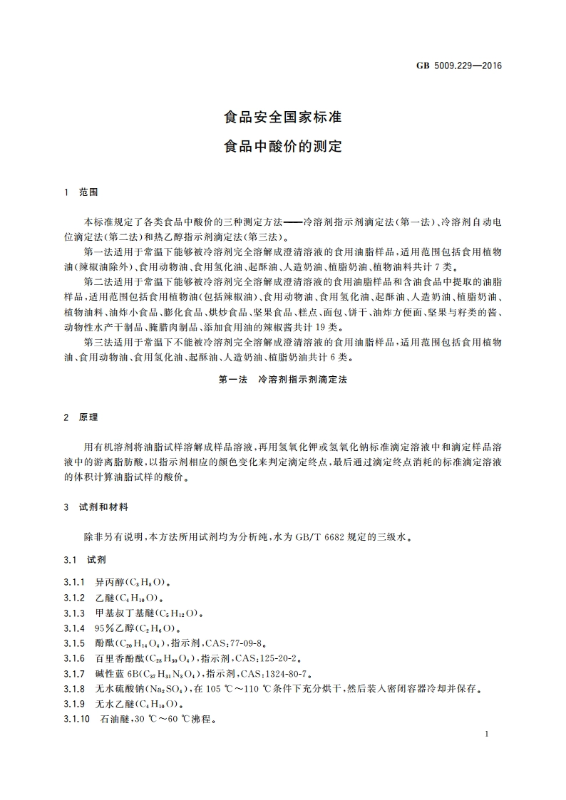 食品安全国家标准 食品中酸价的测定 GB 5009.229-2016.pdf_第3页