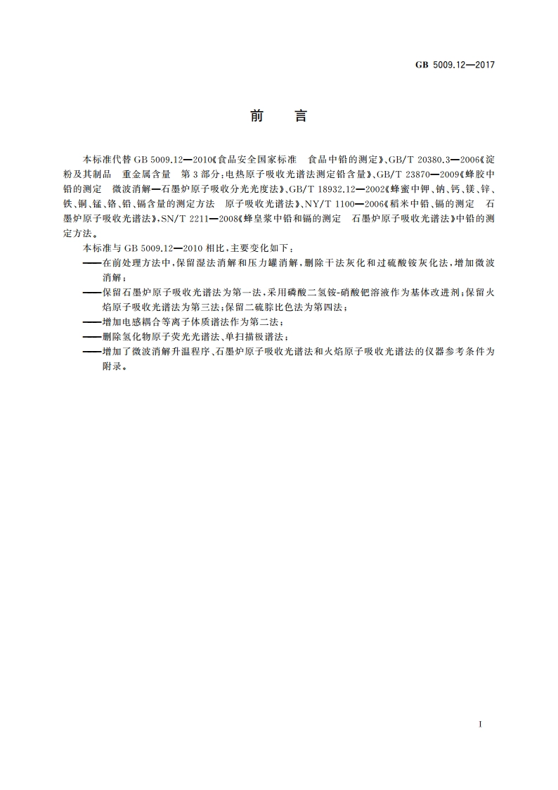 食品安全国家标准 食品中铅的测定 GB 5009.12-2017.pdf_第3页