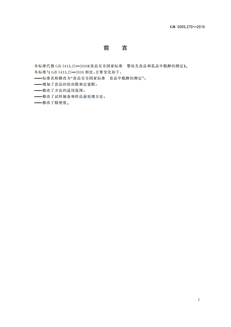 食品安全国家标准 食品中肌醇的测定 GB 5009.270-2016.pdf_第2页