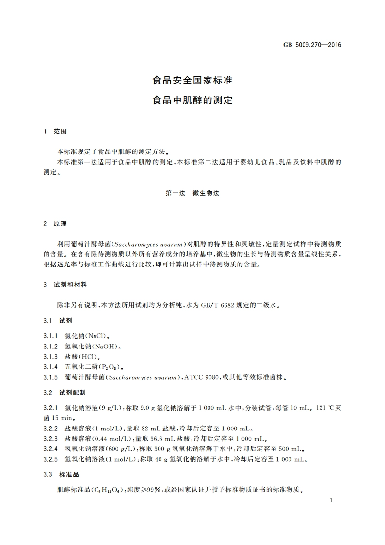 食品安全国家标准 食品中肌醇的测定 GB 5009.270-2016.pdf_第3页