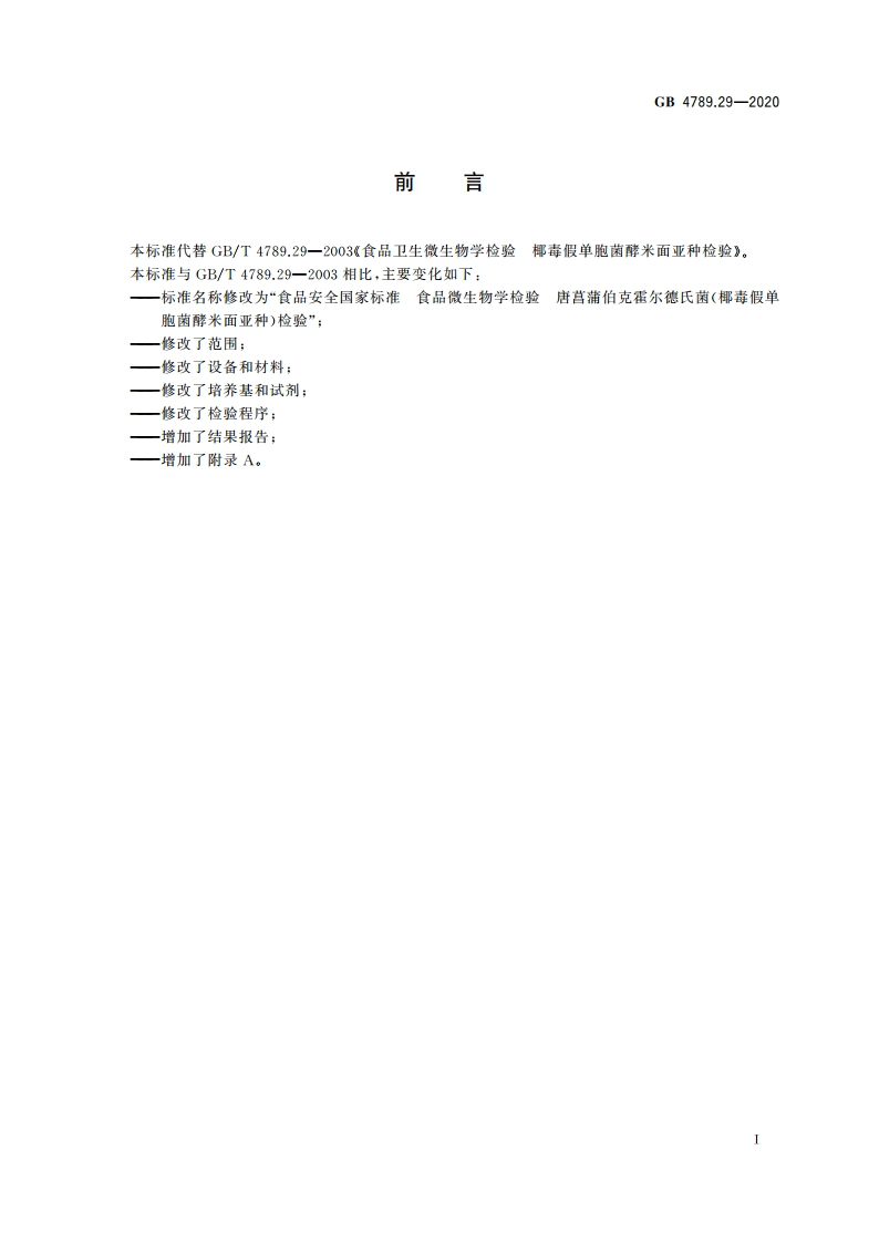 食品安全国家标准 食品微生物学检验 唐菖蒲伯克霍尔德氏菌(椰毒假单胞菌酵米面亚种) GB 4789.29-2020.pdf_第2页