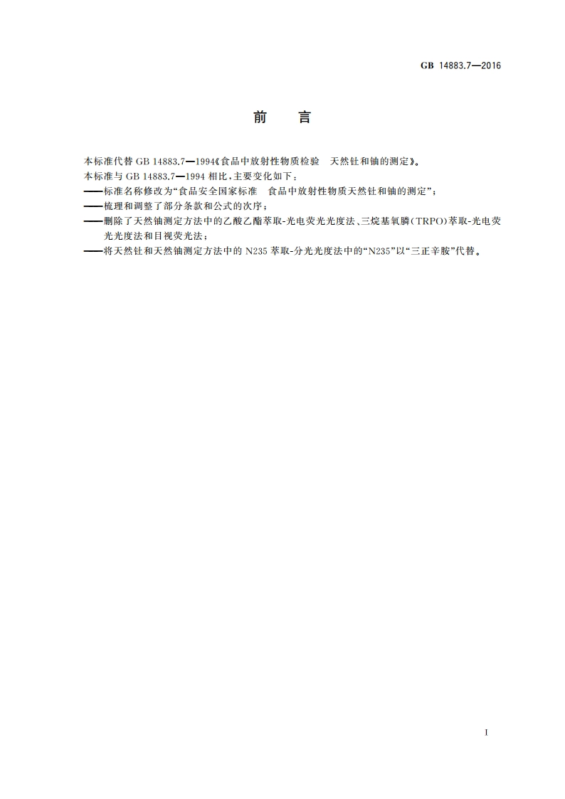 食品安全国家标准 食品中放射性物质天然钍和铀的测定 GB 14883.7-2016.pdf_第2页