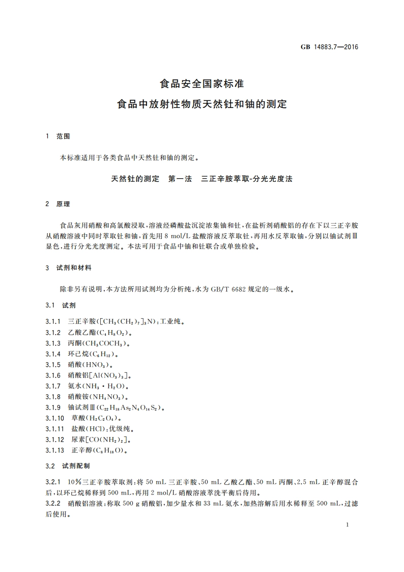 食品安全国家标准 食品中放射性物质天然钍和铀的测定 GB 14883.7-2016.pdf_第3页