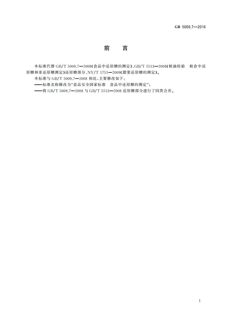 食品安全国家标准 食品中还原糖的测定 GB 5009.7-2016.pdf_第2页