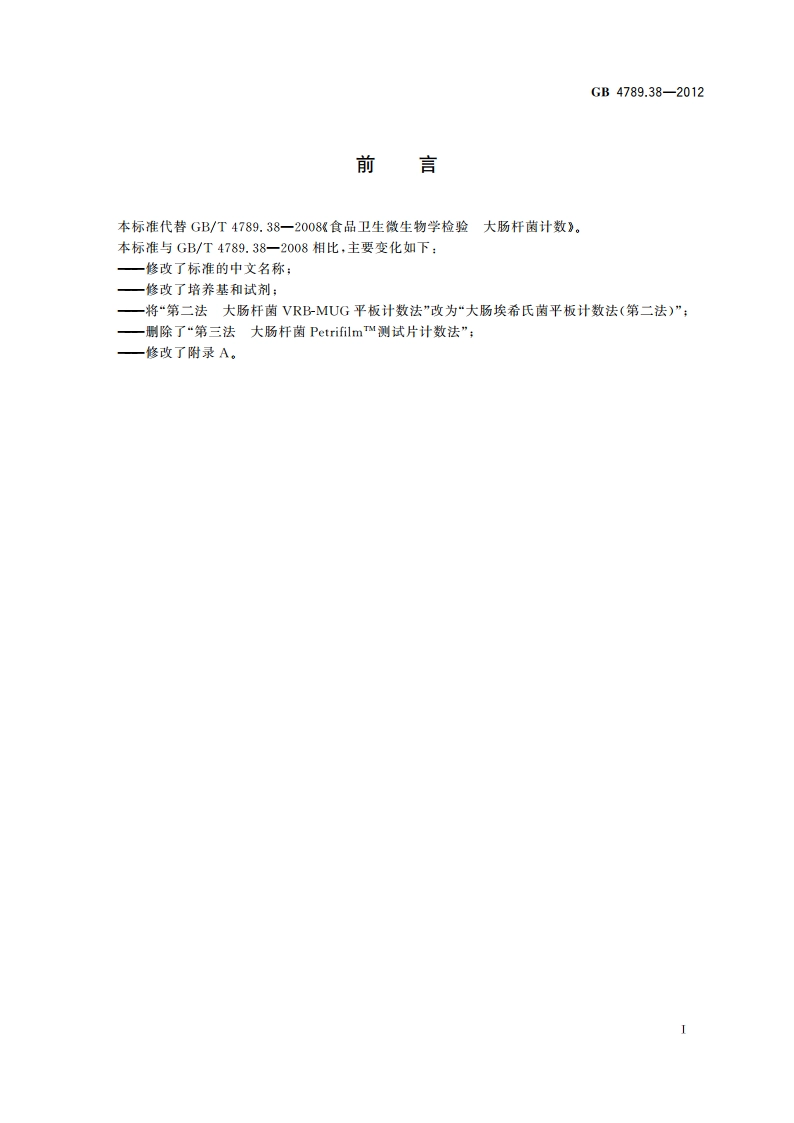 食品安全国家标准 食品微生物学检验 大肠埃希氏菌计数 GB 4789.38-2012.pdf_第2页