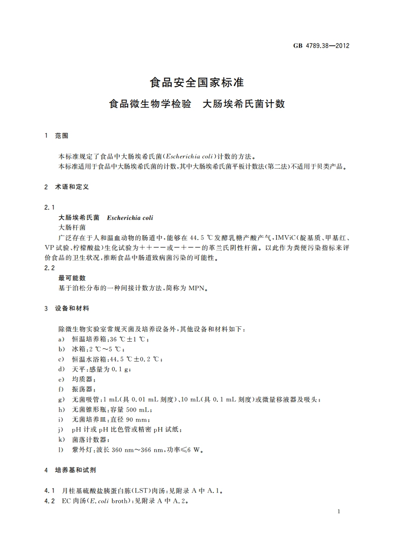 食品安全国家标准 食品微生物学检验 大肠埃希氏菌计数 GB 4789.38-2012.pdf_第3页