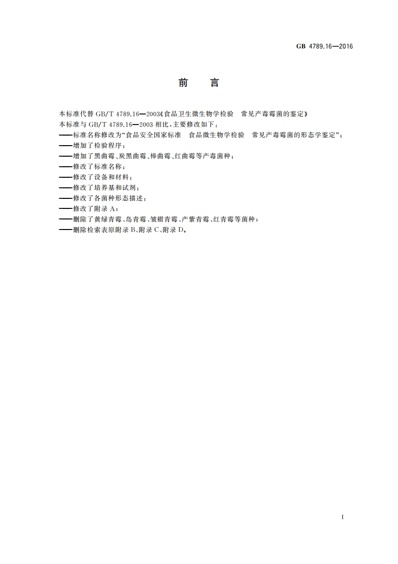 食品安全国家标准 食品微生物学检验 常见产毒霉菌的形态学鉴定 GB 4789.16-2016.pdf_第2页