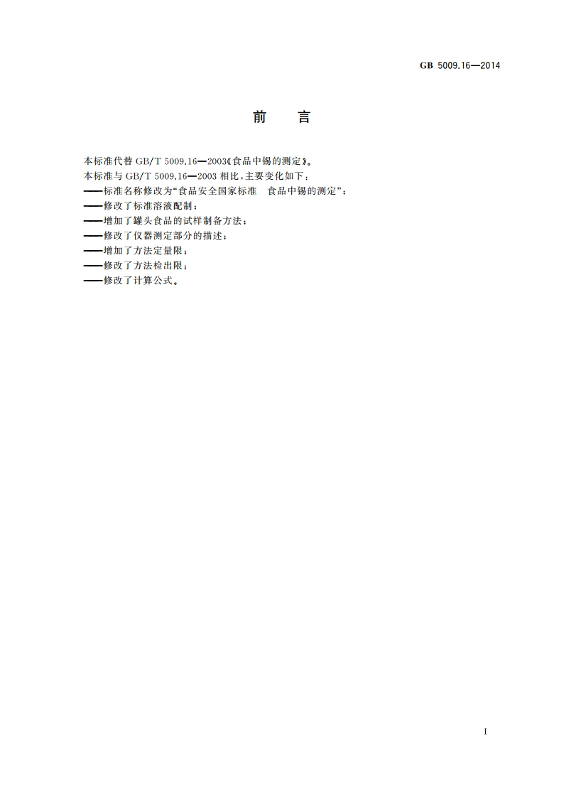 食品安全国家标准 食品中锡的测定 GB 5009.16-2014.pdf_第2页