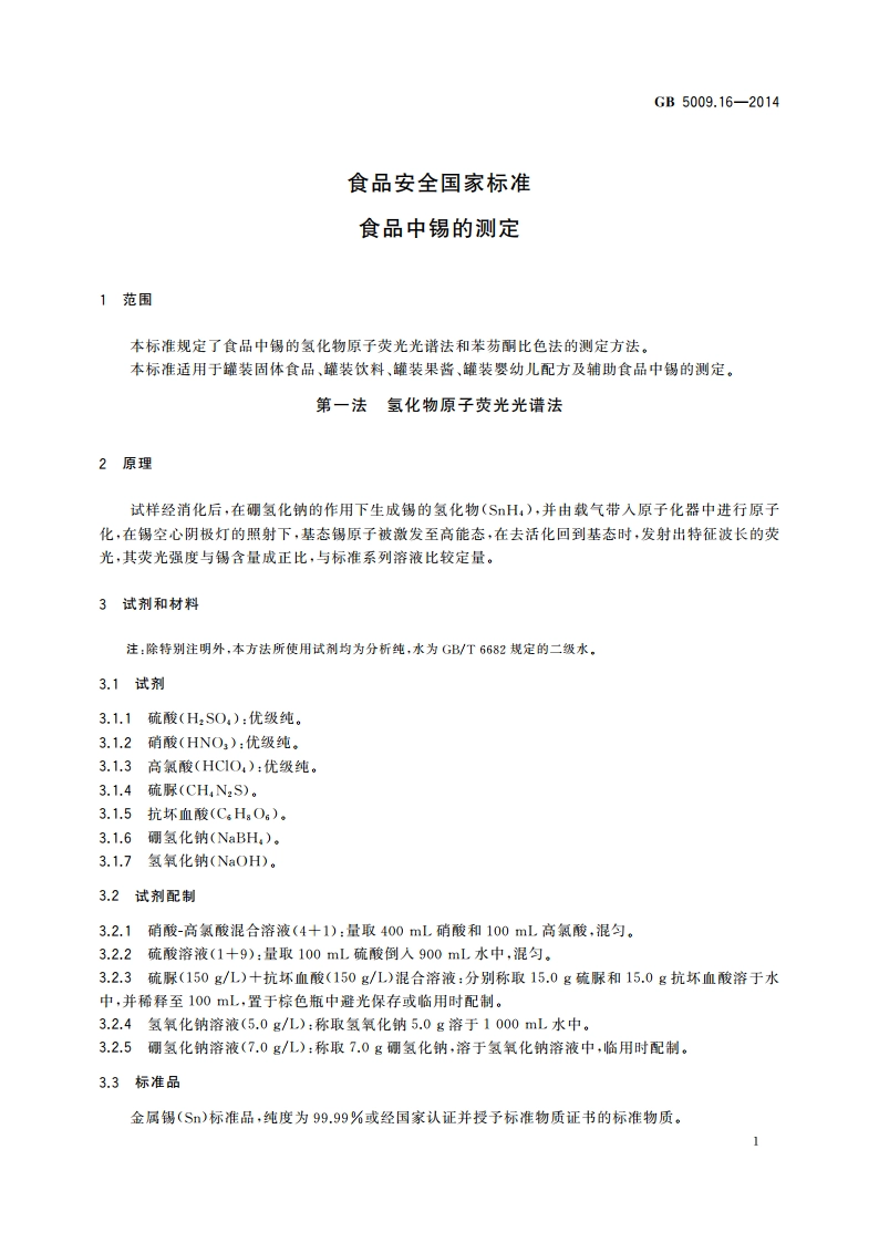 食品安全国家标准 食品中锡的测定 GB 5009.16-2014.pdf_第3页