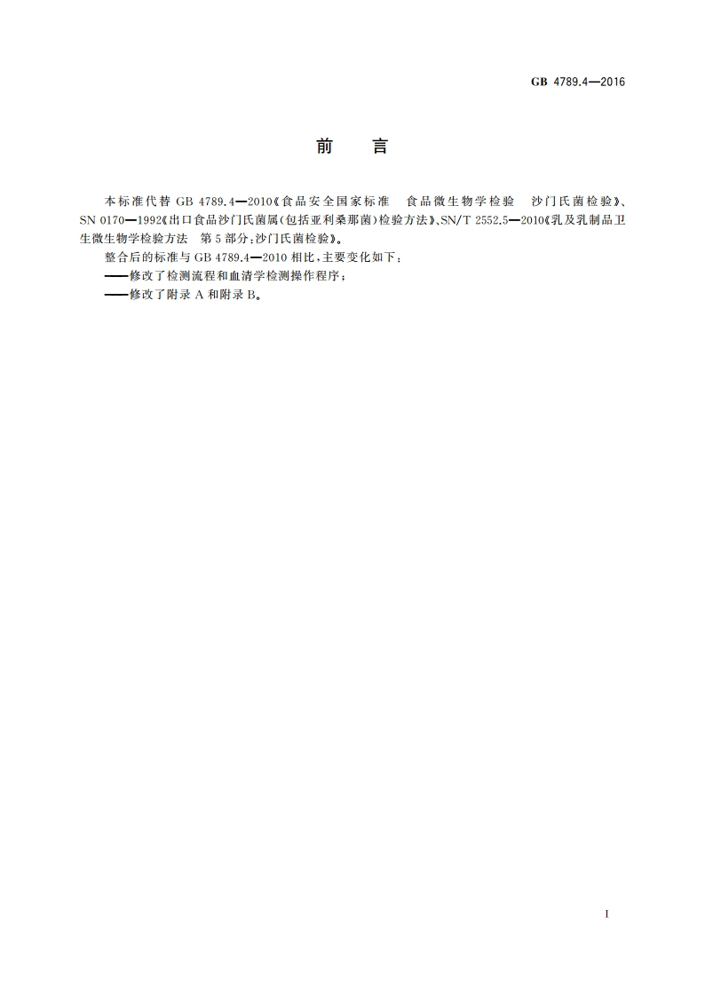 食品安全国家标准 食品微生物学检验 沙门氏菌检验 GB 4789.4-2016.pdf_第2页