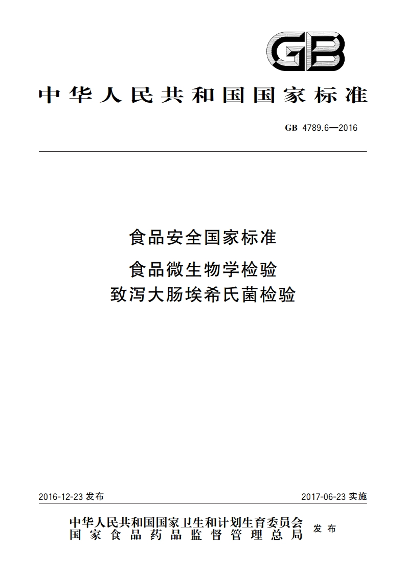 食品安全国家标准 食品微生物学检验 致泻大肠埃希氏菌检验 GB 4789.6-2016.pdf_第1页