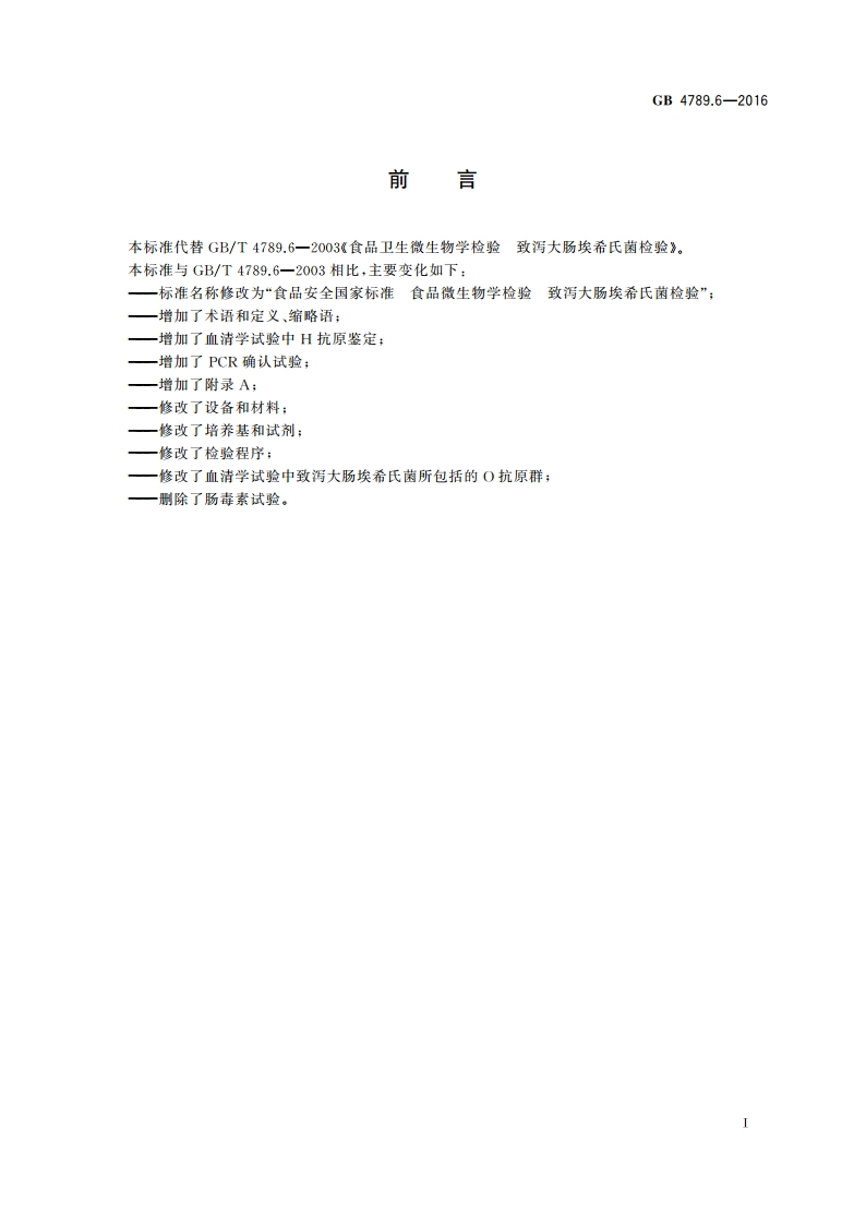 食品安全国家标准 食品微生物学检验 致泻大肠埃希氏菌检验 GB 4789.6-2016.pdf_第2页