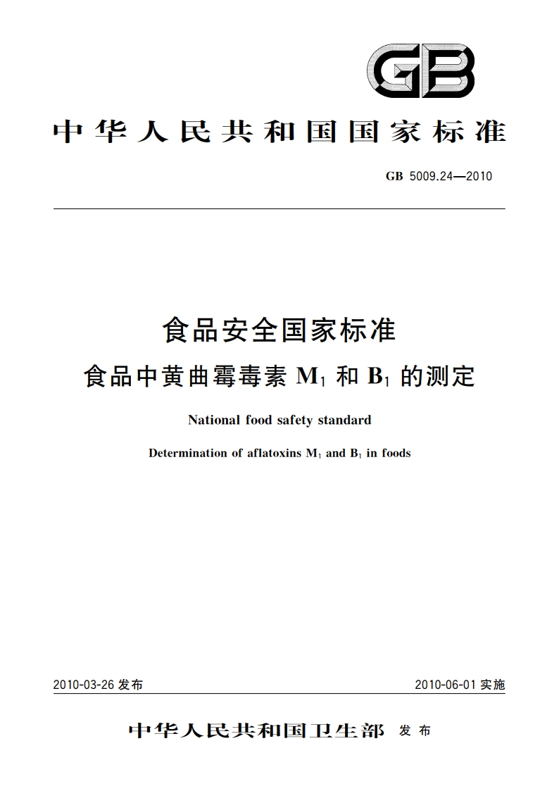 食品安全国家标准 食品中黄曲霉毒素M1和B1的测定 GB 5009.24-2010.pdf_第1页