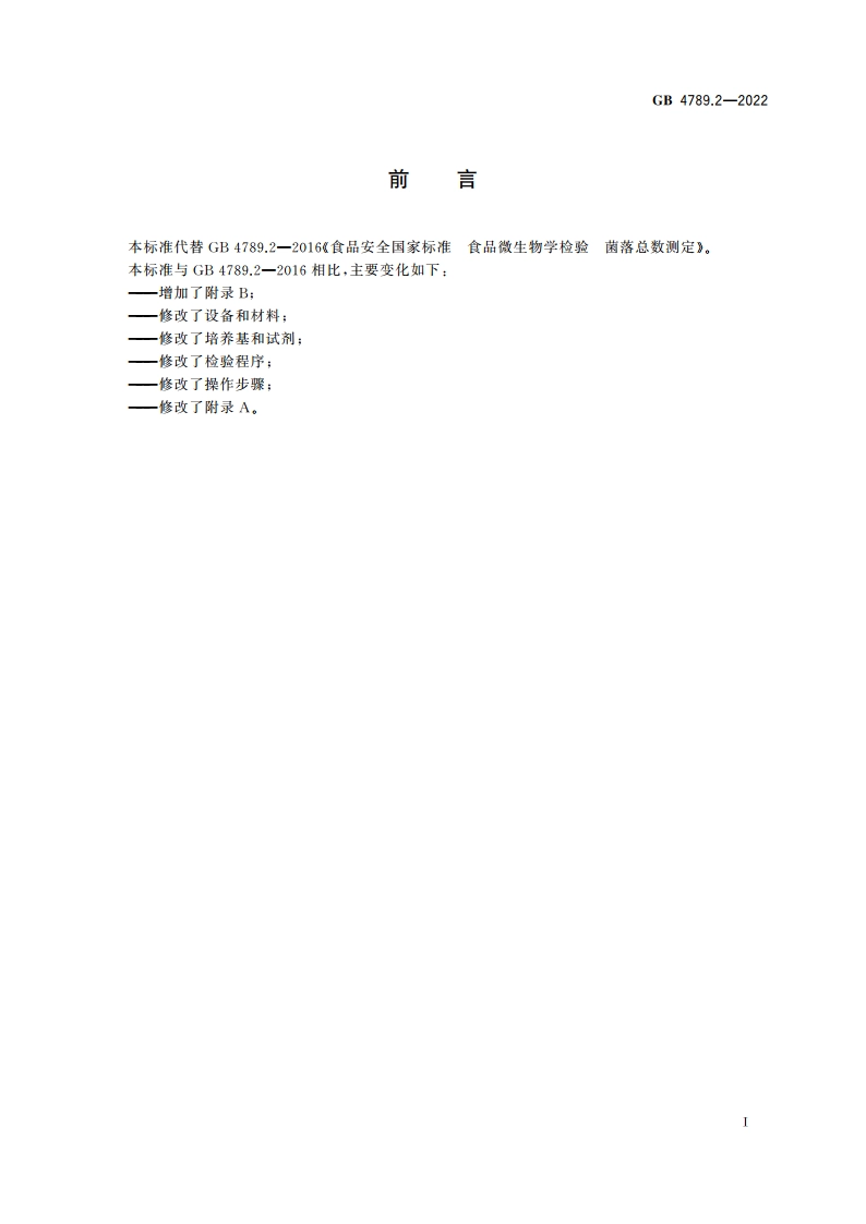 食品安全国家标准 食品微生物学检验 菌落总数测定 GB 4789.2-2022.pdf_第2页