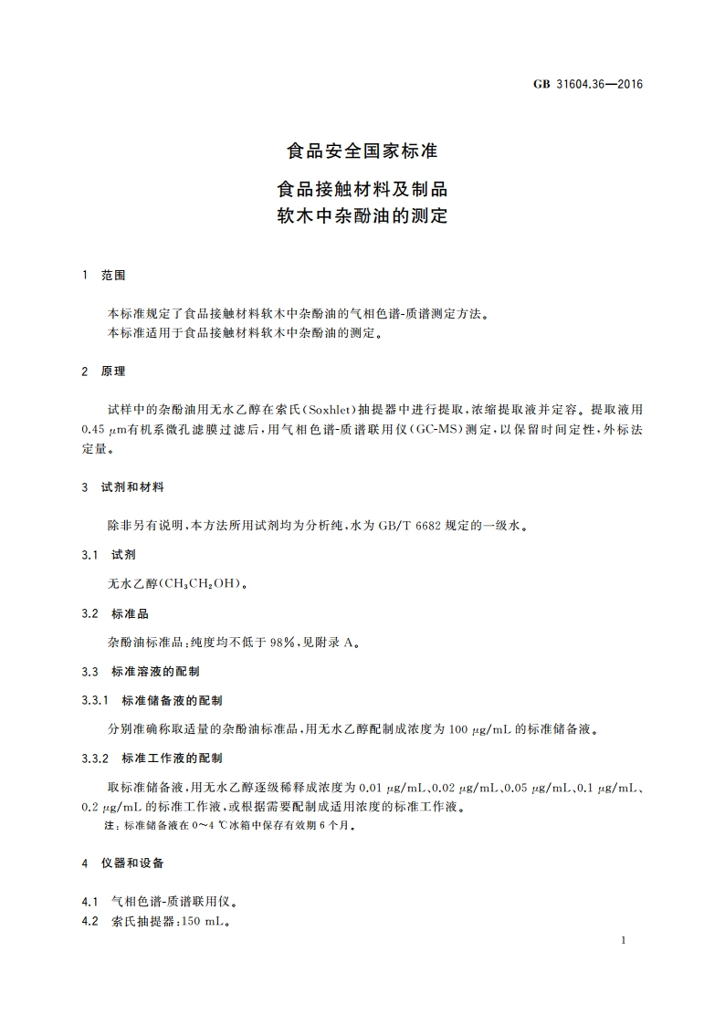 食品安全国家标准 食品接触材料及制品软木中杂酚油的测定 GB 31604.36-2016.pdf_第3页