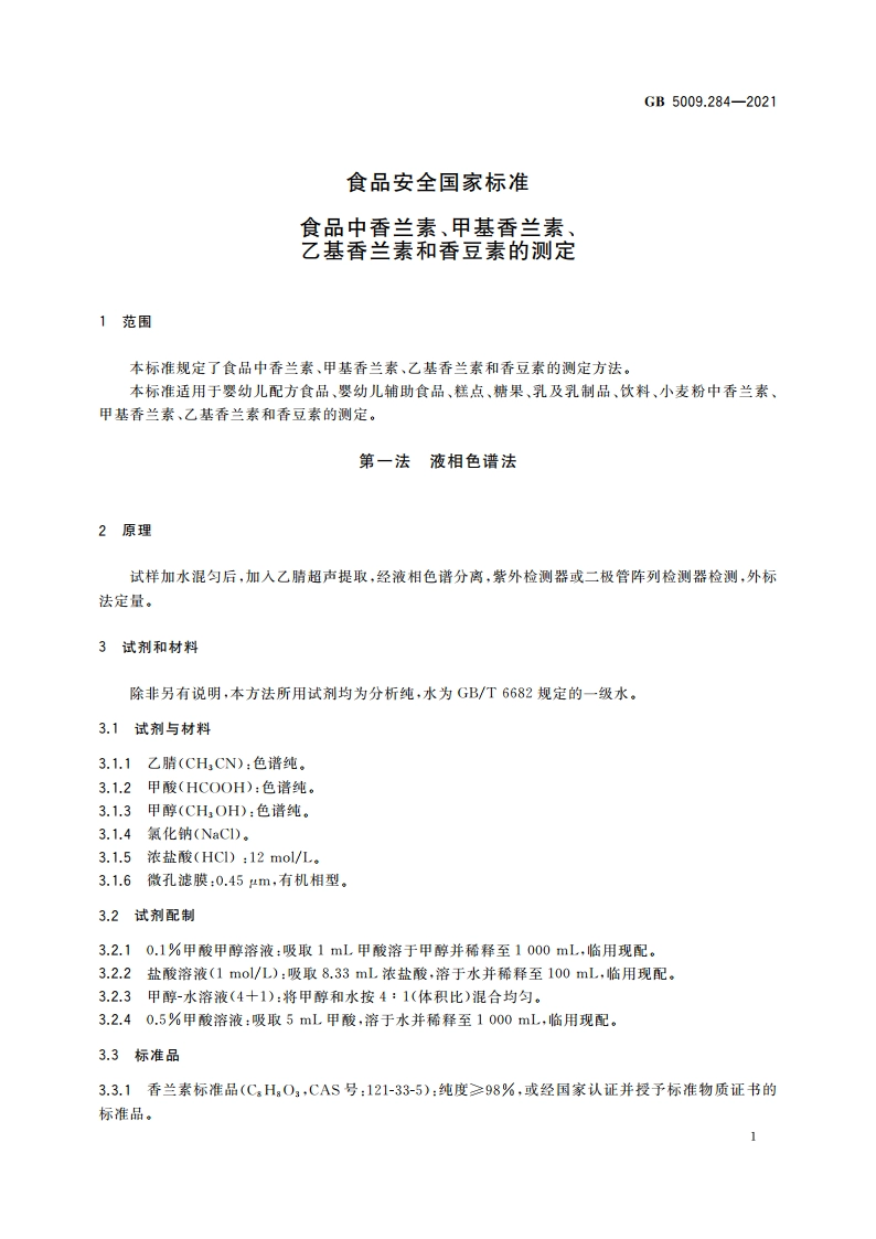 食品安全国家标准 食品中香兰素、甲基香兰素、乙基香兰素和香豆素的测定 GB 5009.284-2021.pdf_第3页