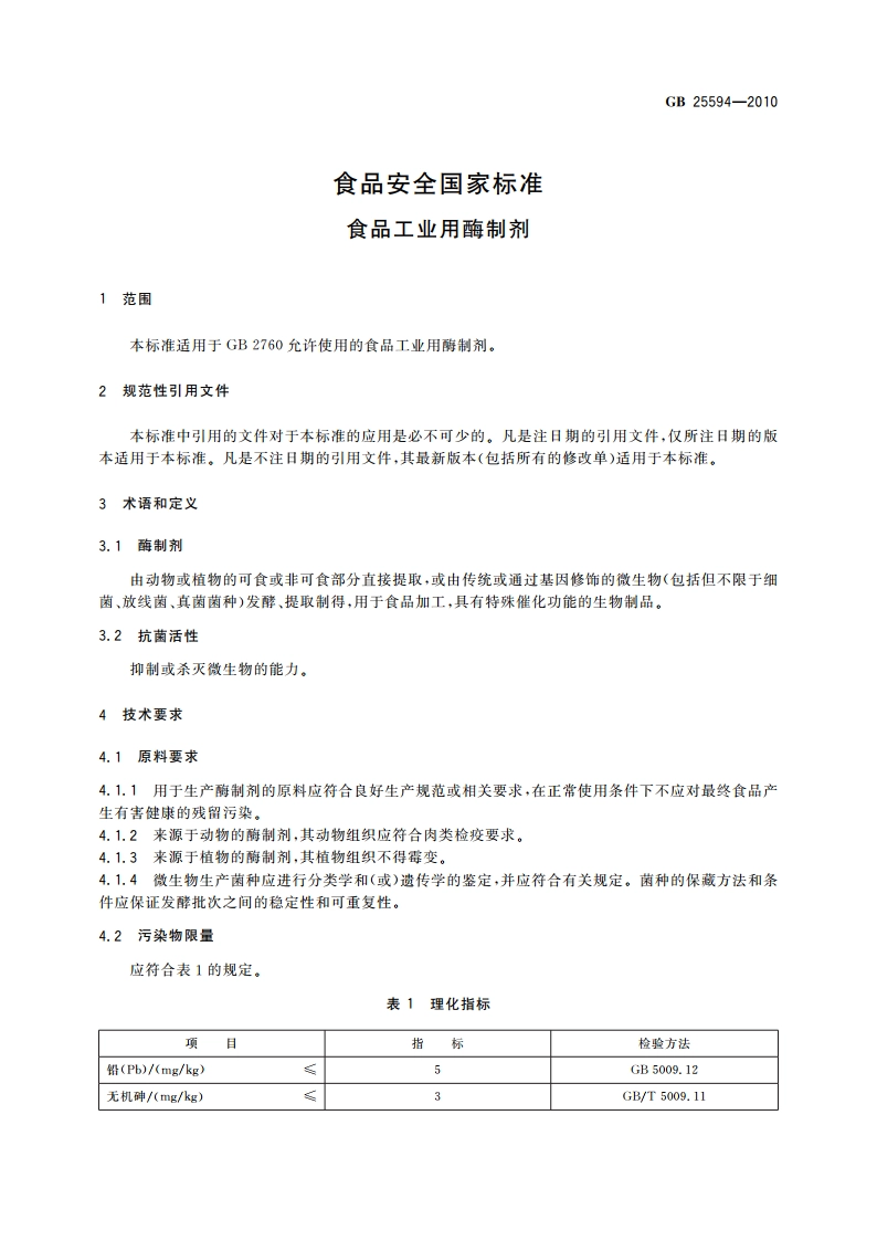 食品安全国家标准 食品工业用酶制剂 GB 25594-2010.pdf_第3页