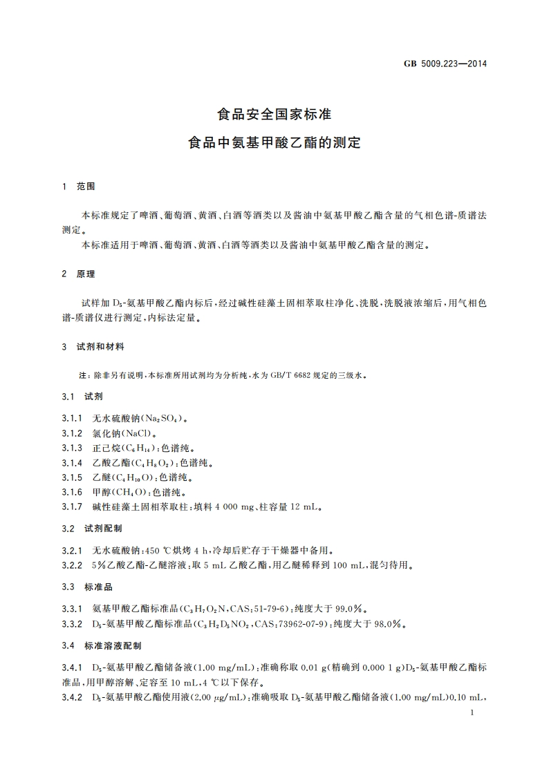 食品安全国家标准 食品中氨基甲酸乙酯的测定 GB 5009.223-2014.pdf_第3页