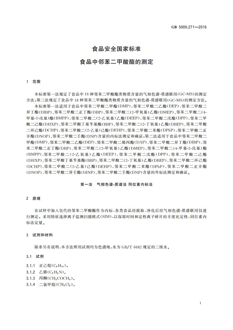 食品安全国家标准 食品中邻苯二甲酸酯的测定 GB 5009.271-2016.pdf_第3页