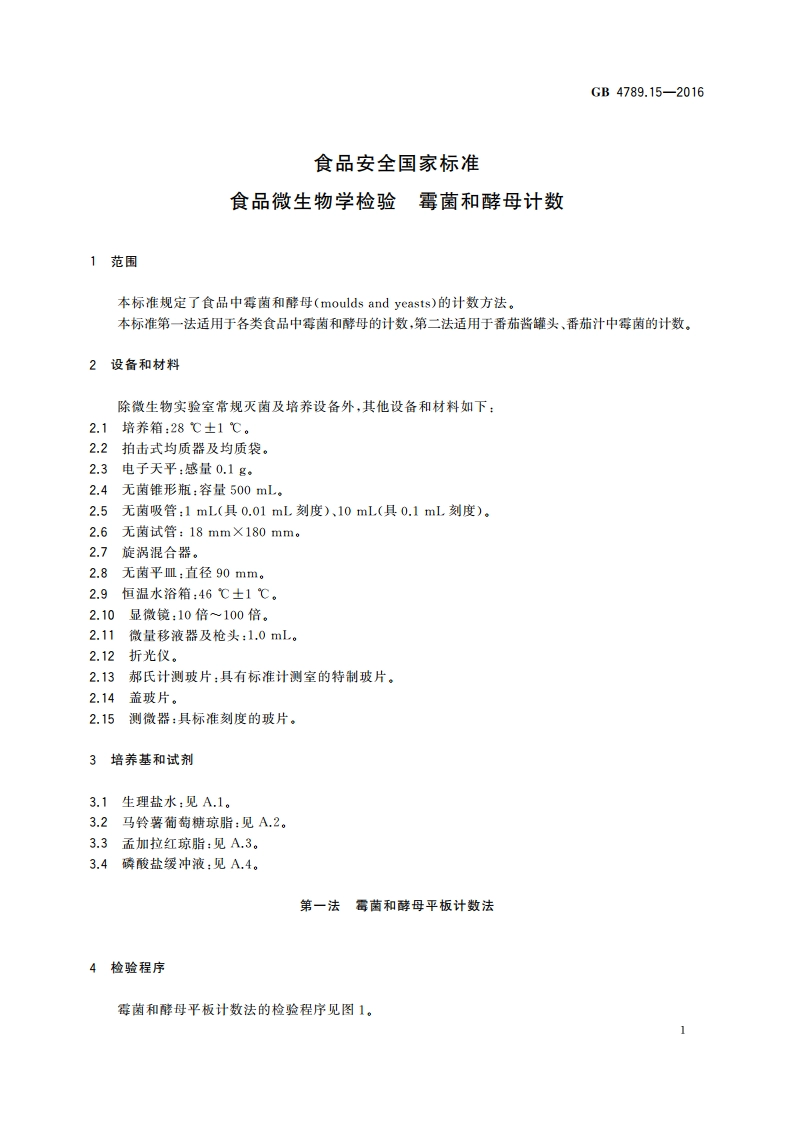 食品安全国家标准 食品微生物学检验 霉菌和酵母计数 GB 4789.15-2016.pdf_第3页