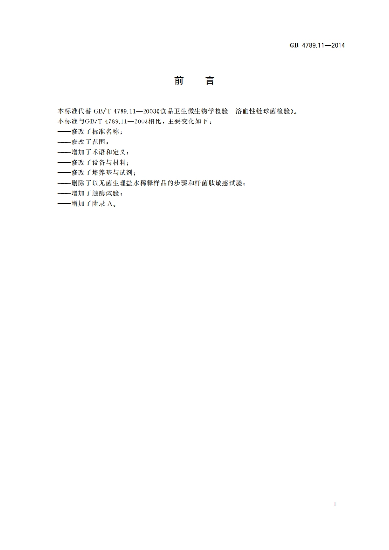 食品安全国家标准 食品微生物学检验 β型溶血性链球菌检验 GB 4789.11-2014.pdf_第3页