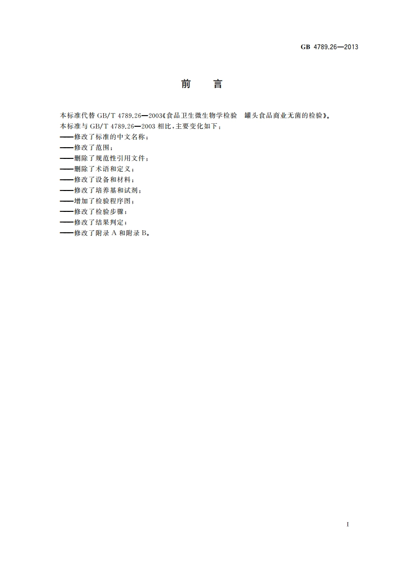 食品安全国家标准 食品微生物学检验 商业无菌检验 GB 4789.26-2013.pdf_第2页
