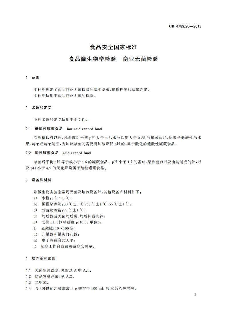 食品安全国家标准 食品微生物学检验 商业无菌检验 GB 4789.26-2013.pdf_第3页