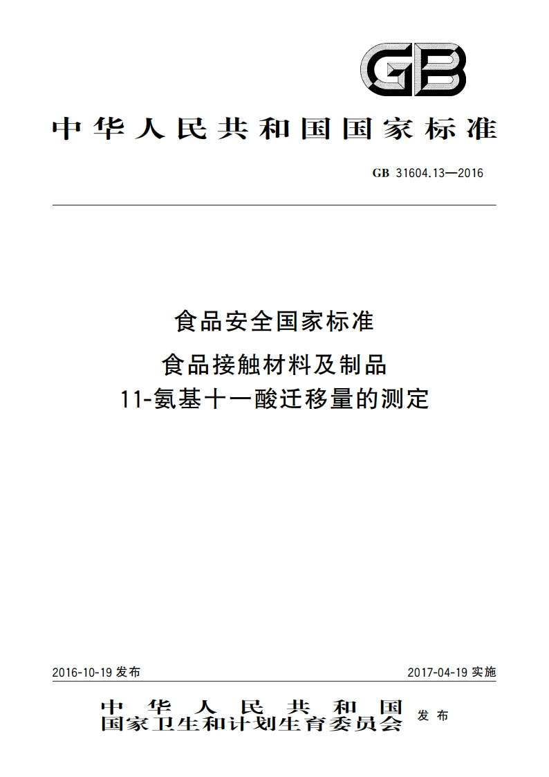 食品安全国家标准 食品接触材料及制品 11-氨基十一酸迁移量的测定 GB 31604.13-2016.pdf_第1页