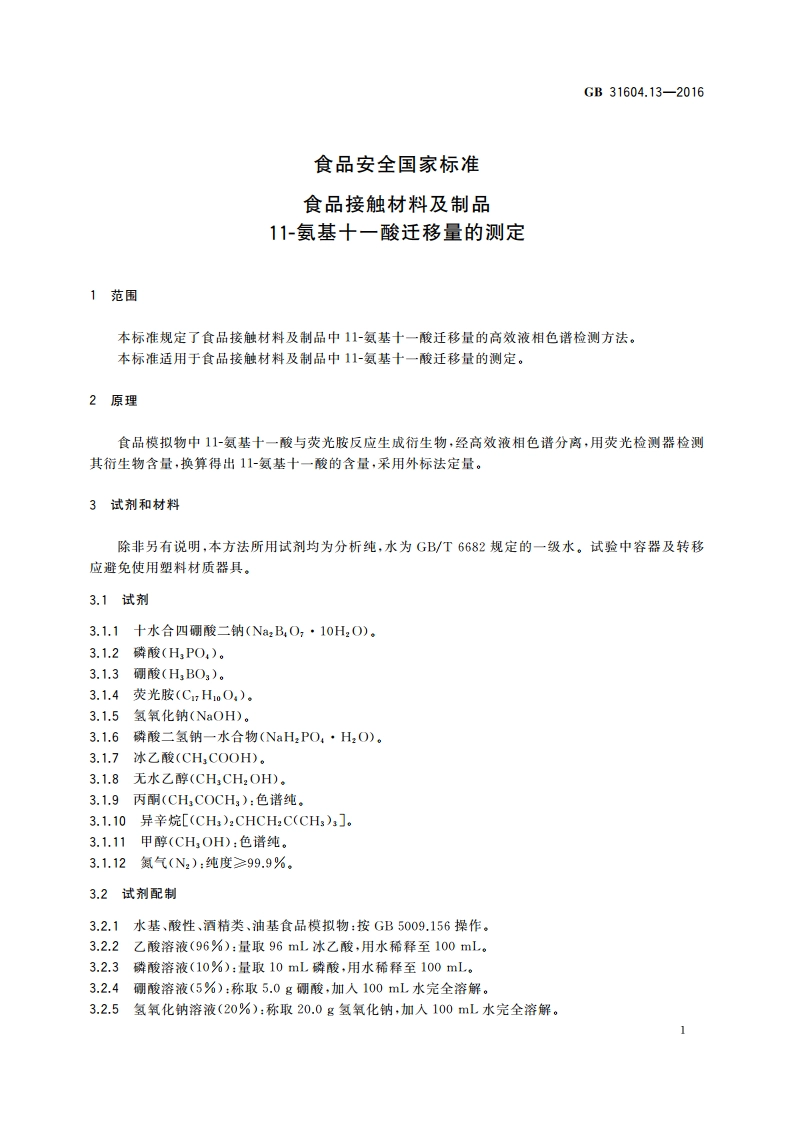 食品安全国家标准 食品接触材料及制品 11-氨基十一酸迁移量的测定 GB 31604.13-2016.pdf_第3页
